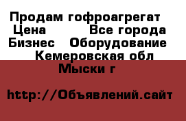 Продам гофроагрегат › Цена ­ 111 - Все города Бизнес » Оборудование   . Кемеровская обл.,Мыски г.